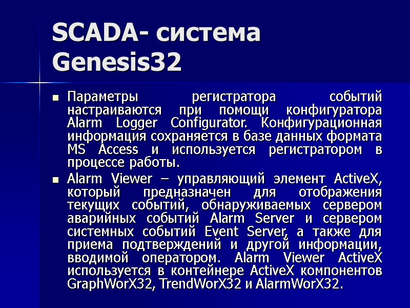 SCADA- система Genesis32 Параметры регистратора событий настраиваются при помощи конфигуратора Alarm Logger Configurator. Конфигурационная